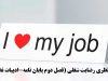 مبانی نظری رضایت شغلی (فصل دوم پایان نامه-ادبیات نظری)