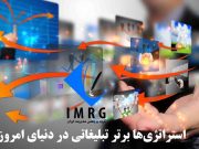استراتژی‌ها برتر تبلیغاتی در دنیای امروز